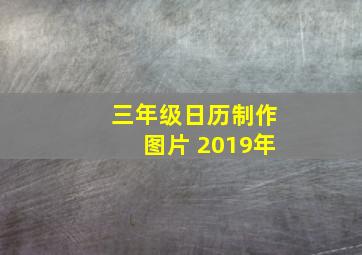 三年级日历制作图片 2019年